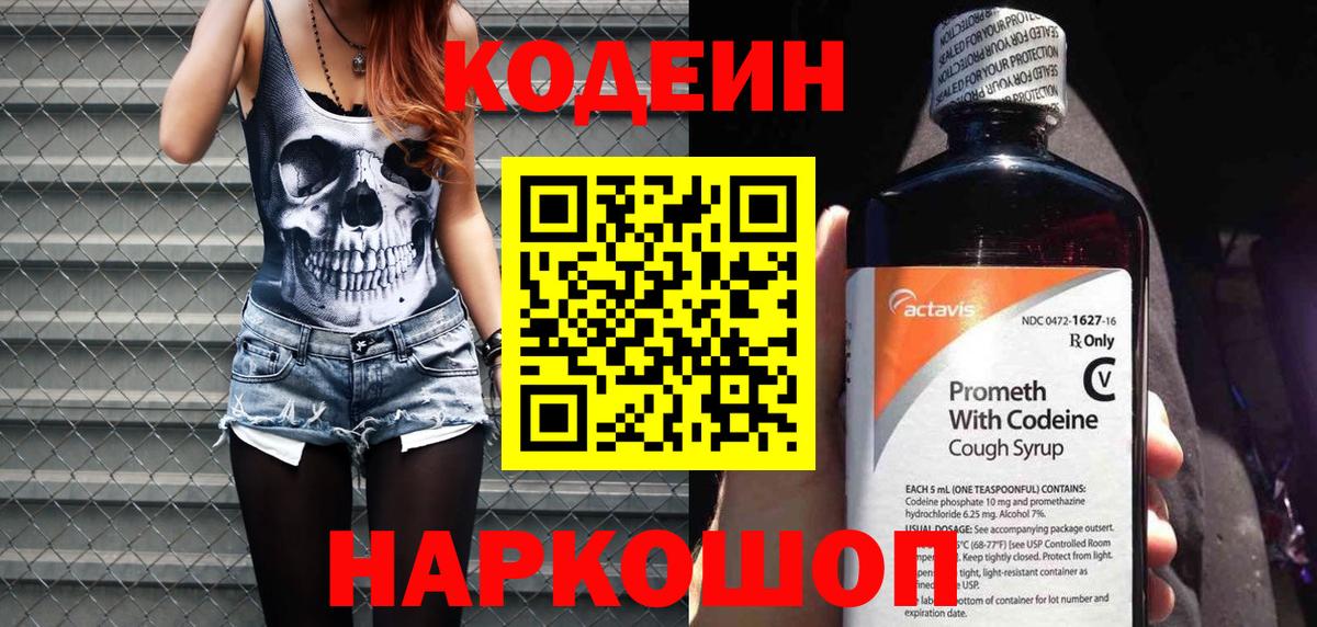 Кодеин Purple Drank Гай